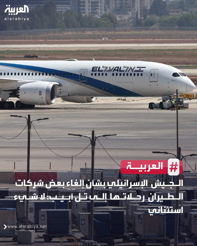 الجيش الإسرائيلي بشأن إلغاء بعض شركات الطيران رحلاتها إلى تل أبيب: لا شيء استثنائي
